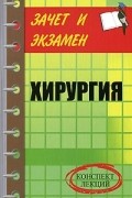 Т. А. Бычкова - Хирургия. Конспект лекций