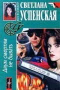 Светлана Успенская - Двум смертям не бывать