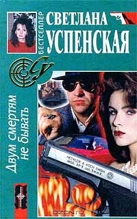 Светлана Успенская - Двум смертям не бывать