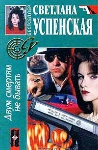 Двум смертям не бывать