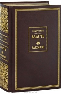 Роберт Грин - Власть. 48 законов