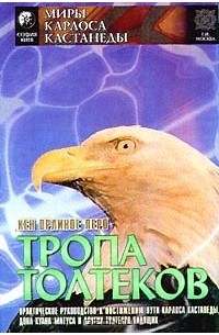 Кен Орлиное перо - Тропа Толтеков (сборник)