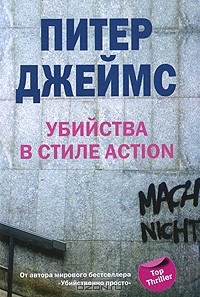 Питер Джеймс - Убийство в стиле action