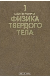  - Физика твердого тела. В двух томах. Том 1