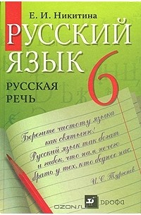 Русский язык. Русская речь. 6 класс