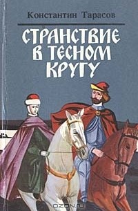 Константин Тарасов - Странствие в тесном кругу (сборник)