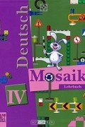  - Deutsch Mosaik 4: Lehrbuch / Немецкий язык. Мозаика. 4 класс