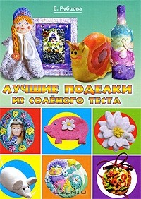 Рубцова Е.С. - Лучшие поделки из соленого теста
