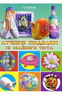 Рубцова Е.С. - Лучшие поделки из соленого теста