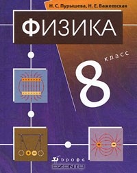  - Физика. 8 класс