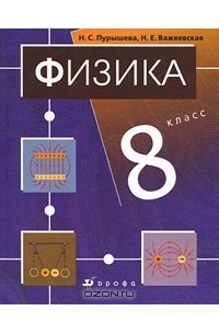 Физика. 8 класс