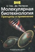  - Молекулярная биотехнология. Принципы и применение