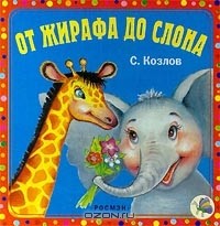 С. Козлов - От жирафа до слона