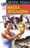 Мэри Рено - Маска Аполлона