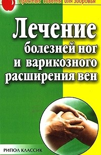Е. М. Сбитнева - Лечение болезней ног и варикозного расширения вен
