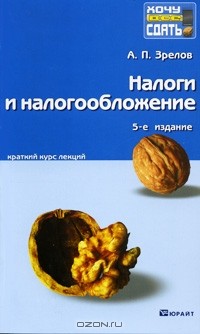 А. П. Зрелов - Налоги и налогообложение. Краткий курс лекций