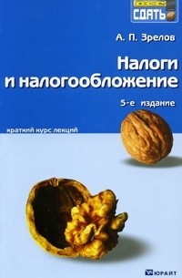 А. П. Зрелов - Налоги и налогообложение. Краткий курс лекций