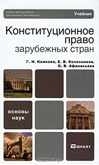  - Конституционное право зарубежных стран