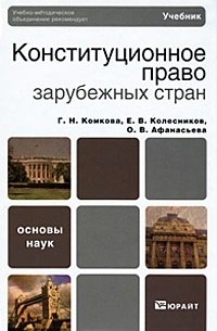  - Конституционное право зарубежных стран