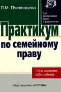 Людмила Пчелинцева - Практикум по семейному праву