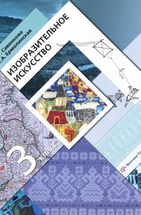 Изобразительное искусство. 3 класс