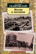 Владимир Гиляровский - Москва и москвичи