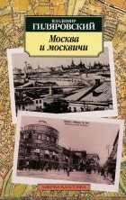 Владимир Гиляровский - Москва и москвичи