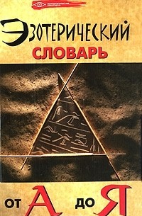 М. М. Бубличенко - Эзотерический словарь от А до Я