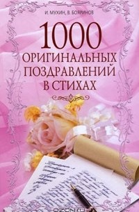  - 1000 оригинальных поздравлений в стихах