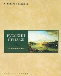 Алексей Фёдоров-Давыдов - Русский пейзаж XVIII - начала XIX века