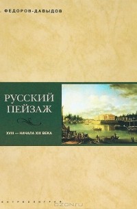 Алексей Федоров-Давыдов - Русский пейзаж XVIII - начала XIX века