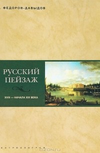 Алексей Фёдоров-Давыдов - Русский пейзаж XVIII - начала XIX века