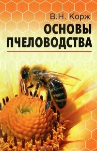 В. Н. Корж - Основы пчеловодства
