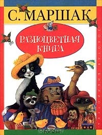 Самуил Маршак - Разноцветная книга