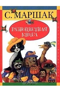 Самуил Маршак - Разноцветная книга