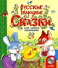  - Русские народные сказки для самых маленьких (+ CD) (сборник)