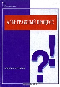 Любовь Прокудина - Арбитражный процесс. Вопросы и ответы