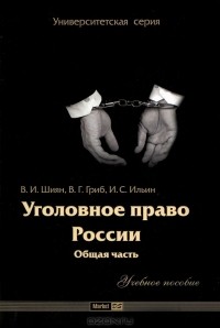  - Уголовное право России. Общая часть