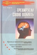  - Тренируем свою память