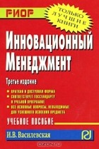 И. В. Василевская - Инновационный менеджмент