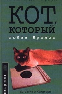 Лилиан Дж. Браун - Кот, который любил Брамса