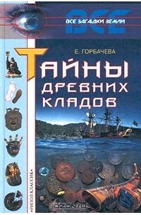 Екатерина Горбачева - Тайны древних кладов