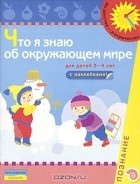  - Что я знаю об окружающем мире. Познание. Книжка с наклейками. Для детей 3-4 лет
