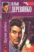 Илья Деревянко - Крутые ребята (сборник)