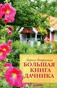 Лариса Петровская - Большая книга дачника