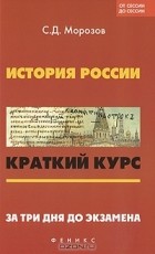 Сергей Морозов - История России. Краткий курс. За три дня до экзамена