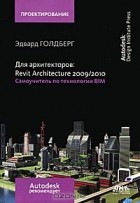 Эдвард Голдберг - Для архитекторов. Revit Architecture 2009/2010. Самоучитель по технологии BIM