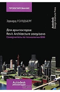 Эдвард Голдберг - Для архитекторов. Revit Architecture 2009/2010. Самоучитель по технологии BIM