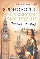 Евгений Анисимов - Хронология российской истории. Россия и мир