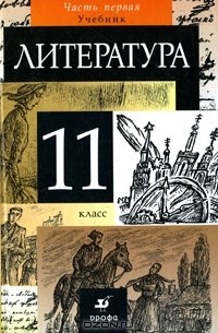  - Литература. 11 класс. В 2 частях. Часть 1